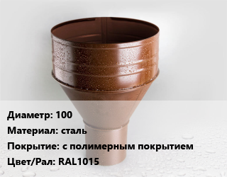 Воронка 100 сталь с полимерным покрытием RAL1015, шт цена от 518.4 Тг / шт, где купить, условия доставки в Атырау и Атырауской области области